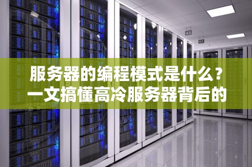 服务器的编程模式是什么？一文搞懂高冷服务器背后的代码逻辑！