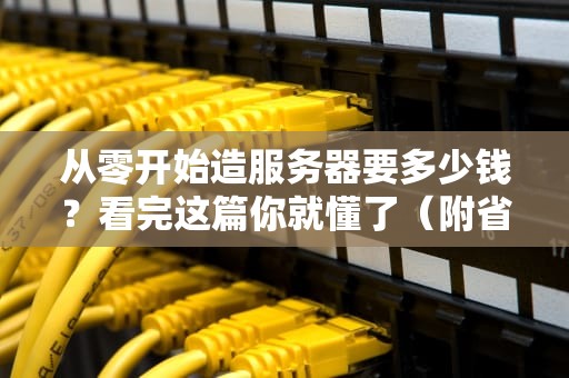 从零开始造服务器要多少钱？看完这篇你就懂了（附省钱攻略）