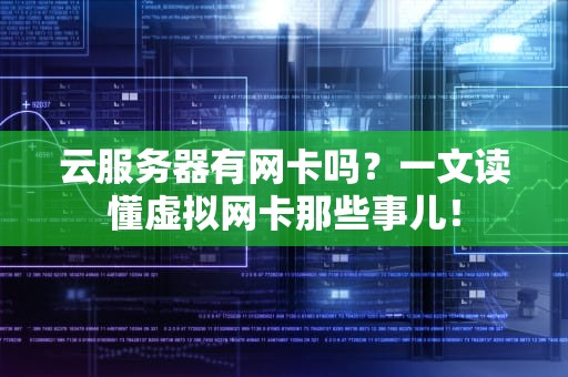云服务器有网卡吗？一文读懂虚拟网卡那些事儿！