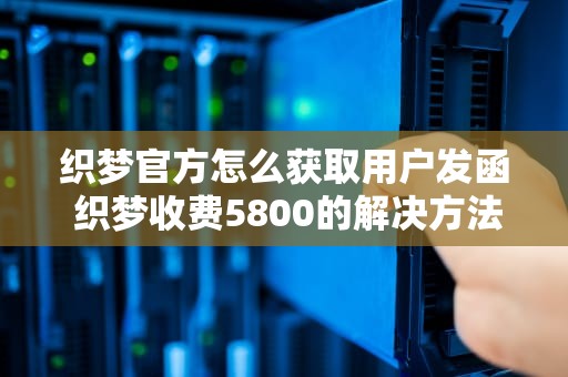 织梦官方怎么获取用户发函 织梦收费5800的解决方法