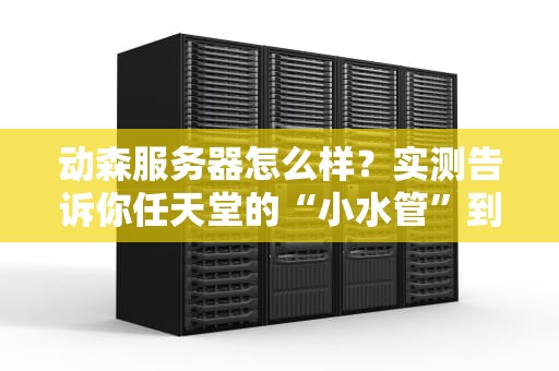 动森服务器怎么样？实测告诉你任天堂的“小水管”到底行不行！
