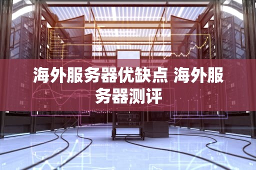 海外服务器优缺点 海外服务器测评