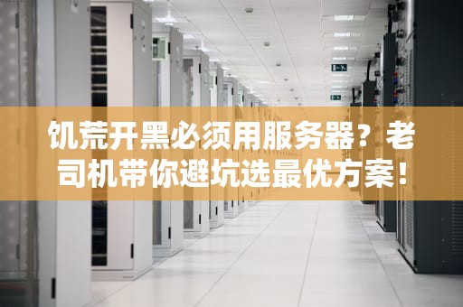 饥荒开黑必须用服务器？老司机带你避坑选最优方案！