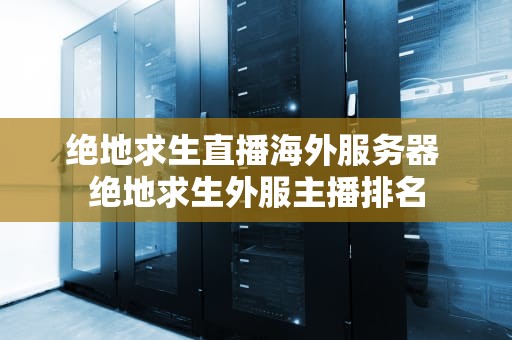 绝地求生直播海外服务器 绝地求生外服主播排名