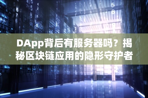 DApp背后有服务器吗？揭秘区块链应用的隐形守护者！