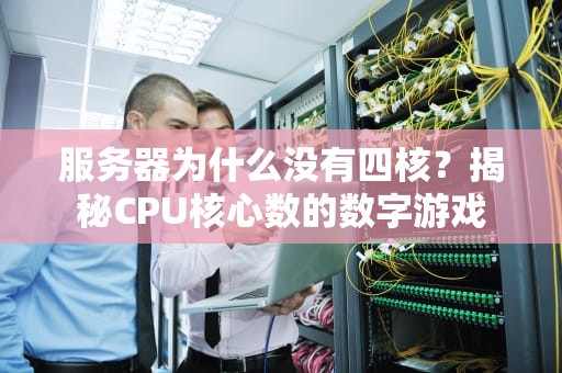 服务器为什么没有四核？揭秘CPU核心数的数字游戏