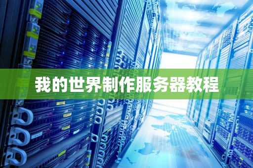 我的世界制作服务器教程