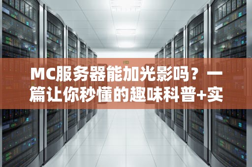 MC服务器能加光影吗？一篇让你秒懂的趣味科普+实操指南！