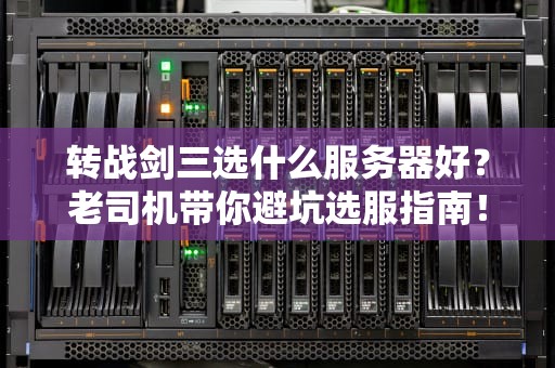 转战剑三选什么服务器好？老司机带你避坑选服指南！