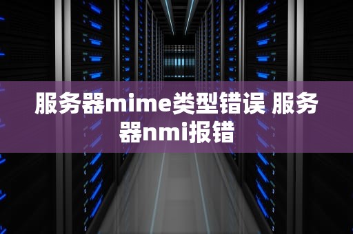 服务器mime类型错误 服务器nmi报错