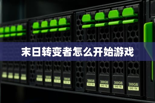 末日转变者怎么开始游戏
