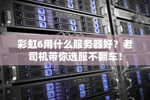 彩虹6用什么服务器好？老司机带你选服不翻车！