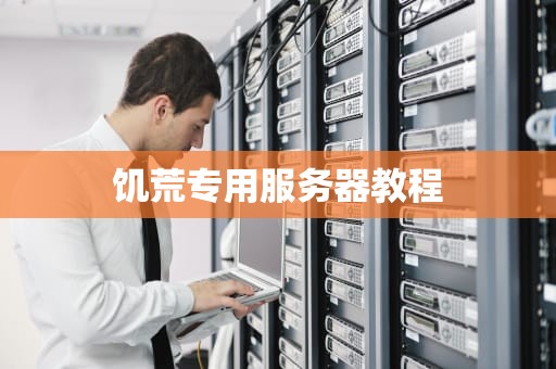 饥荒专用服务器教程