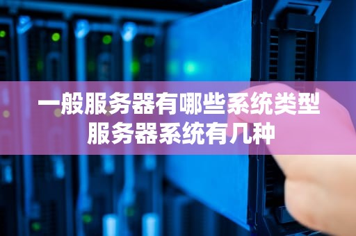 一般服务器有哪些系统类型 服务器系统有几种