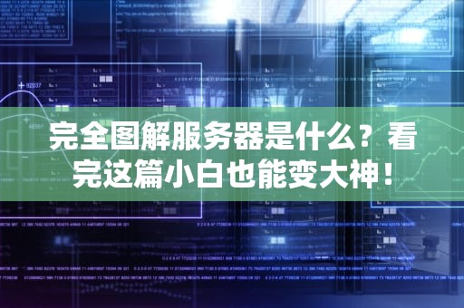 完全图解服务器是什么？看完这篇小白也能变大神！