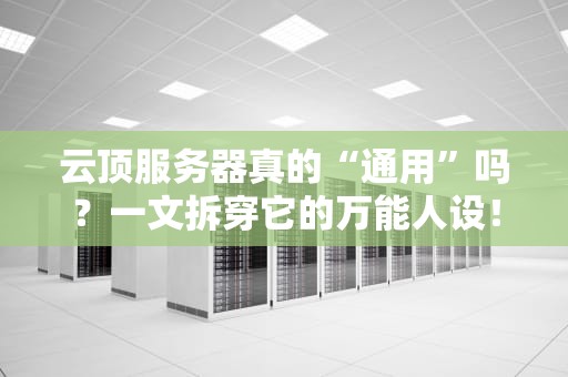云顶服务器真的“通用”吗？一文拆穿它的万能人设！