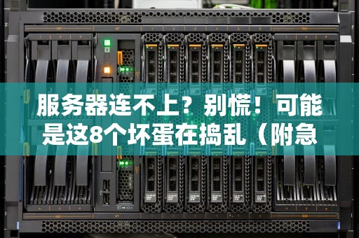 服务器连不上？别慌！可能是这8个坏蛋在捣乱（附急救指南）