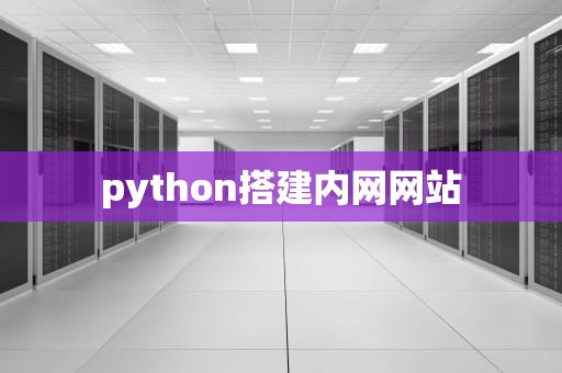 python搭建内网网站