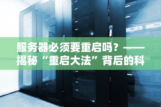 服务器必须要重启吗？——揭秘“重启大法”背后的科学玄机