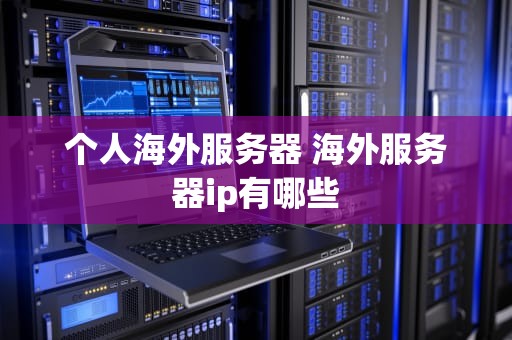 个人海外服务器 海外服务器ip有哪些