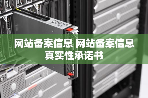 网站备案信息 网站备案信息真实性承诺书