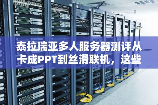 泰拉瑞亚多人服务器测评从卡成PPT到丝滑联机，这些坑千万别踩！