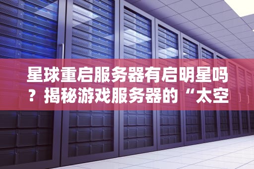 星球重启服务器有启明星吗？揭秘游戏服务器的“太空灯塔”