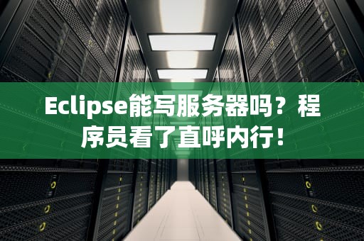 Eclipse能写服务器吗？程序员看了直呼内行！