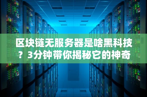 区块链无服务器是啥黑科技？3分钟带你揭秘它的神奇原理！