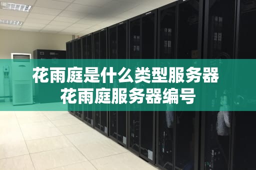 花雨庭是什么类型服务器 花雨庭服务器编号