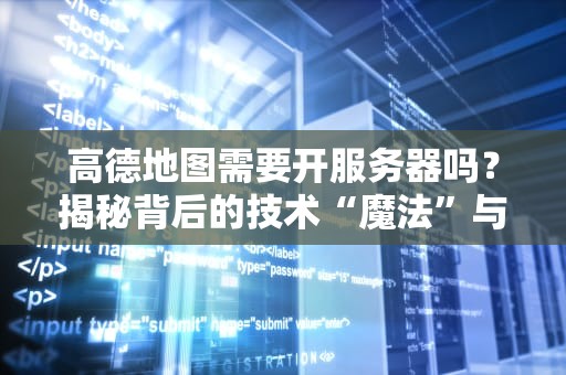 高德地图需要开服务器吗？揭秘背后的技术“魔法”与你的手机流量谁更累！