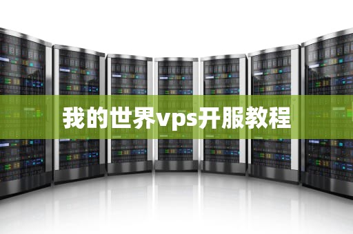 我的世界vps开服教程