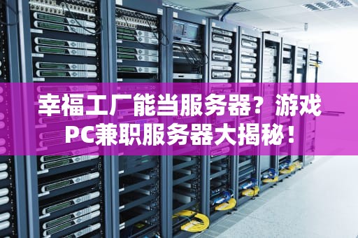 幸福工厂能当服务器？游戏PC兼职服务器大揭秘！