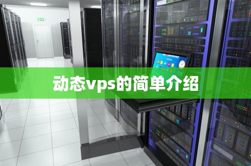 动态vps的简单介绍