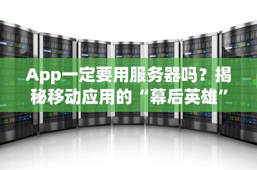 App一定要用服务器吗？揭秘移动应用的“幕后英雄”