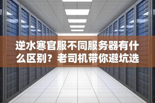 逆水寒官服不同服务器有什么区别？老司机带你避坑选服！