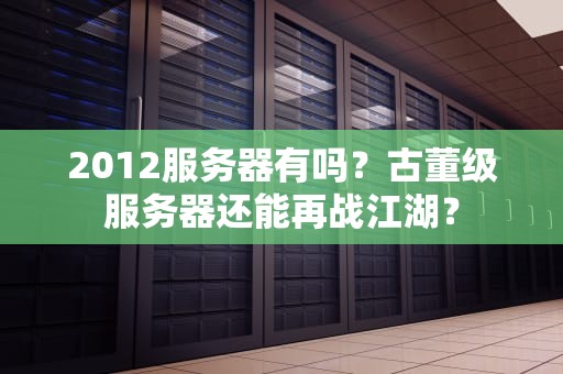 2012服务器有吗？古董级服务器还能再战江湖？
