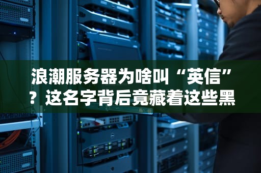 浪潮服务器为啥叫“英信”？这名字背后竟藏着这些黑科技！