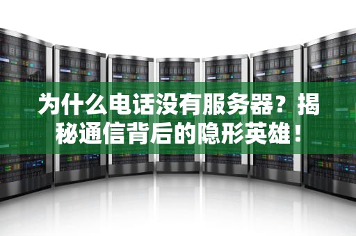 为什么电话没有服务器？揭秘通信背后的隐形英雄！