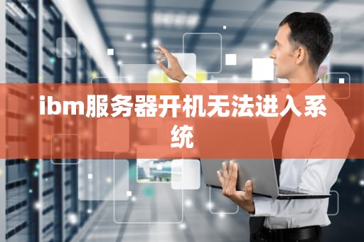 ibm服务器开机无法进入系统