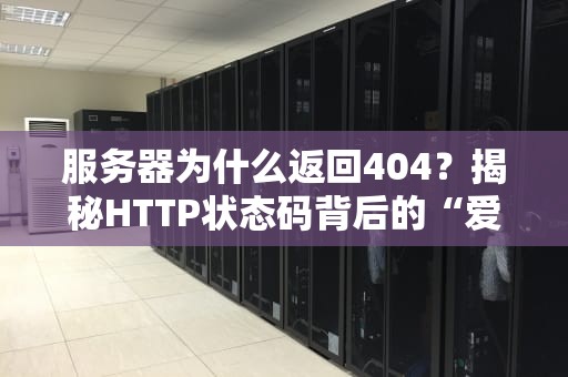 服务器为什么返回404？揭秘HTTP状态码背后的“爱恨情仇”