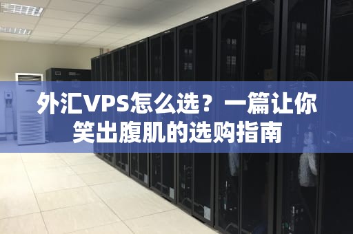 外汇VPS怎么选？一篇让你笑出腹肌的选购指南