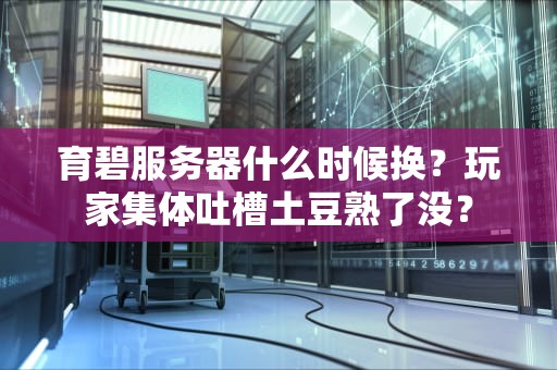 育碧服务器什么时候换？玩家集体吐槽土豆熟了没？