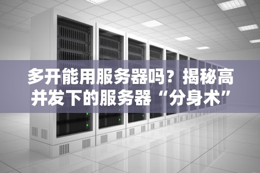 多开能用服务器吗？揭秘高并发下的服务器“分身术”