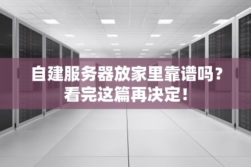 自建服务器放家里靠谱吗？看完这篇再决定！
