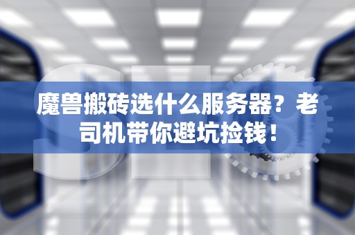 魔兽搬砖选什么服务器？老司机带你避坑捡钱！