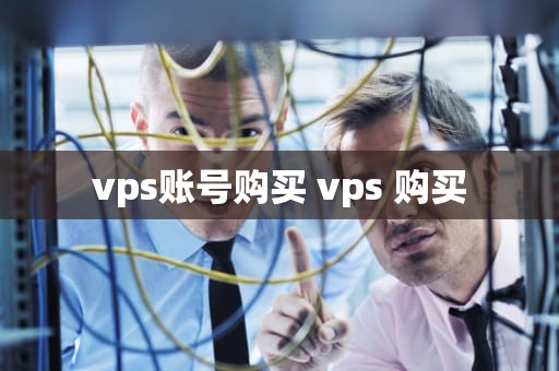 vps账号购买 vps 购买
