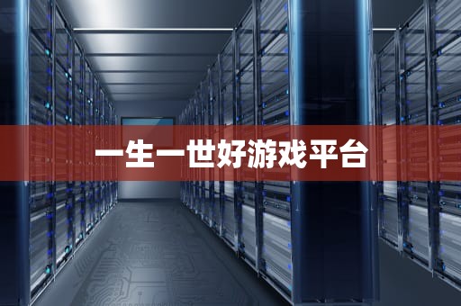 一生一世好游戏平台