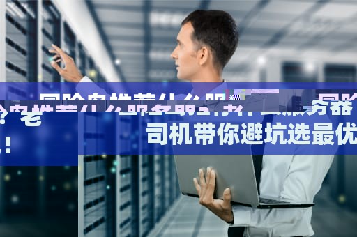 冒险岛推荐什么服务器？老司机带你避坑选最优！