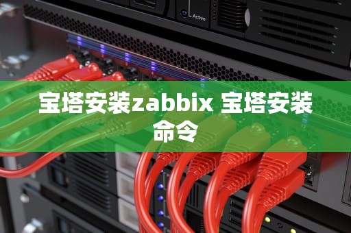 宝塔安装zabbix 宝塔安装命令